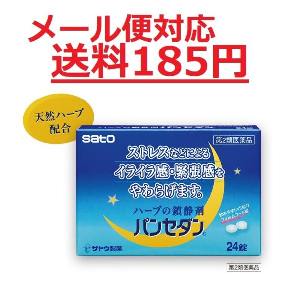 【第2類医薬品】 パンセダン 24錠 佐藤製薬 メール便対応商品 送料185円