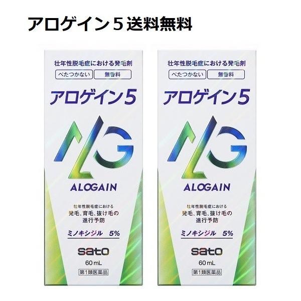 【第1類医薬品】 【2本セット】アロゲイン5 60ml 2本セット 佐藤製薬 送料無料 要メール確認 この商品は返信メールを頂いてから発送となります。