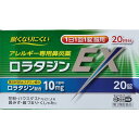 【第2類医薬品】 ロラタジンEX 20錠 小林薬品工業 メール便対応 送料無料 クラリチンEX28錠と同処方