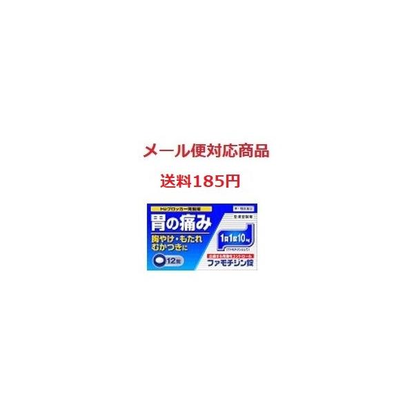 ＜重要＞ 第1類医薬品をご購入いただいた場合、ご注文後に薬剤師から情報提供メールをお送り致します。 その後、お客様から、当店にメールご返信いただくことでご注文確定となります。 当店より情報提供メール送信後3日以内にご返信が無い場合や、メールご返信内容について、薬剤師が当該医薬品をご使用いただけないと判断した場合は、第1類医薬品を含むすべてのご注文がキャンセルとなります。あらかじめご了承ください。 メールやお電話で確認させて頂く事もあります。確認が取れない場合は、お送り出来ない事もあります。 ◎効能・効果 胃痛、胸やけ、もたれ、むかつき （本剤は、胃のヒスタミンH2受容体に拮抗する薬を含んでいます） ◎成分・分量（1 錠中） ファモチジン 10mg ◎用法・用量 胃痛、胸やけ、もたれ、むかつきの症状があらわれたとき、成人（15 歳以上 80 歳未満） 1回量 1 錠を服用してください。1 日服用回数は 2 回（2 錠）まで。 ・服用後 8 時間以上たっても症状が治まらない場合は、もう 1 錠服用してください。 ・ 症状が治まった場合は、服用を止めてください。 ・ 3 日間服用しても症状の改善がみられない場合は、服用を止めて、医師または薬剤師に相談してください。 ・ 2 週間を超えて続けて服用しないでください。 ・ 15 歳未満および 80 歳以上の方は服用しないでください。 ◆使用上の注意◆ 1．次の人は服用しないでください。 （1） ファモチジン等のH2ブロッカー薬によりアレルギー症状を起こしたことがある人。 （2） 医療機関で次の病気の治療や医薬品の投与を受けている人。血液の病気、腎臓・肝臓の病気、心臓の病気、胃・十二指腸の病気、ぜんそく・リウマチ等の免疫系の病気、ステロイド剤、抗生物質、抗がん剤、アゾール系抗真菌剤 （3） 医師から赤血球数が少ない、血小板数が少ない、白血球数が少ない等の血液異常を指摘されたことがある人。 （4） 小児（15 歳未満）および高齢者（80 歳以上）。 （5） 妊婦または妊娠していると思われる人。 2．本剤を服用している間は、次の医薬品を服用しないでください。 他の胃腸薬 ◇次に該当する人はお申し出ください。 （1）医師の治療を受けている人または他の医薬品を服用している人。 （2）薬などによりアレルギー症状を起こしたことがある人。 （3）高齢者。 （4）次の症状のある人。のどの痛み、咳および高熱、原因不明の体重減少、持続性の腹痛 ◇服用後、次の症状があらわれた場合は副作用の可能性がありますので、直ちに服用を中止し、この添付文書を持って医師または薬剤師に相談してください。 ［関係部位：症状］ 皮膚：発疹・発赤、かゆみ、はれ 循環器：脈のみだれ 精神神経系：気がとおくなる感じ，ひきつけ（けいれん） その他：気分が悪くなったり，だるくなったり，発熱してのどが痛いなど体調異常があらわれる。 まれに次の重篤な症状が起こることがあります。その場合は直ちに医師の診療を受けてください。 ［症状の名称：症状］ ショック（アナフィラキシー）：服用後すぐに、皮膚のかゆみ、じんましん、声のかすれ、くしゃみ、のどのかゆみ、息苦しさ、動悸，意識の混濁等があらわれる。 皮膚粘膜眼症候群（スティーブンス・ジョンソン症候群）：高熱、目の充血、目やに、唇のただれ、のどの痛み、皮膚の広範囲の発疹・発赤等が持続したり、急激に悪化する。 中毒性表皮壊死融解症：高熱、目の充血、目やに、唇のただれ、のどの痛み、皮膚の広範囲の発疹・発赤等が持続したり、急激に悪化する。 横紋筋融解症：手足・肩・腰等の筋肉が痛む、手足がしびれる、力が入らない、こわばる、全身がだるい、赤褐色尿等があらわれる。 肝機能障害：発熱、かゆみ、発疹、黄疸（皮膚や白目が黄色くなる）、褐色尿、全身のだるさ、食欲不振等があらわれる。 腎障害：発熱，発疹，全身のむくみ，全身のだるさ，関節痛（節々が痛む），下痢等があらわれる。 血液障害：のどの痛み、発熱、全身のだるさ、顔やまぶたのうらが白っぽくなる、出血しやすくなる（歯茎の出血、鼻血等）、青あざができる（押しても色が消えない）等があらわれる。 間質性肺炎：階段を上ったり、少し無理をしたりすると息切れがする・息苦しくなる、空せき、発熱等がみられ、これらが急にあらわれたり、持続したりする。 3．誤って定められた用量を超えて服用してしまった場合は直ちに服用を中止し、この添付文書を持って医師または薬剤師に相談してください。 4．服用後、次の症状があらわれることがありますので、このような症状の持続または増強がみられた場合には、服用を中止し、この添付文書を持って医師または薬剤師に相談してください。 　便秘、軟便、下痢、口のかわき 【お問い合わせ先】 皇漢堂株式会社 お客様相談窓口 フリーダイヤル 0120-023-520 受付時間(土、日、祝日を除く)平日9：00〜17：00 ■使用期限 医薬品につきましては使用期限まで1年以上あるものをお送りします ■広告文責 株式会社ヤナガワ薬局　Tel:045-945-1333 医薬販売に関する記載事項はこちら・ファモチジン錠「クニヒロ」は、H2ブロッカー薬のファモチジンを含有する胃腸薬です。 ・過剰な胃酸の分泌を抑制し、胃粘膜の修復を早め、胃痛、胸やけ、もたれ、むかつきの症状を緩和します。