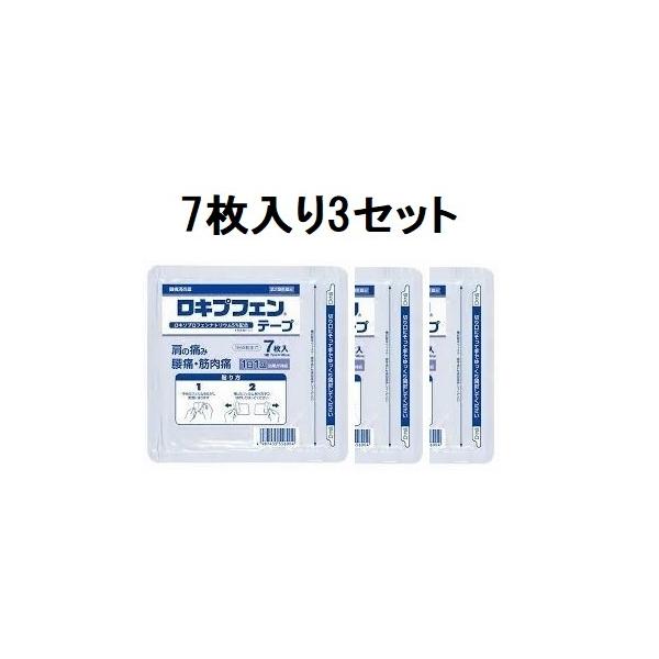  (7枚×3セット)ロキプフェンテープ 7枚ラミネート袋 ラクール薬品 メール便送料無料 ロキソニン テープ ロキソニンテープ ロキソプロフェン 1枚あたり7cmX10cm