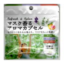 マスク香る アロマカプセル 12個入り .メール便対応商品 送料無料