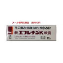  新エフレチンK軟膏 15g 三宝製薬 メール便対応 送料185円'