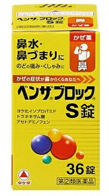 【第(2)類医薬品】ベンザブロックS錠 36錠 アリナミン製薬 送料無料 [a]