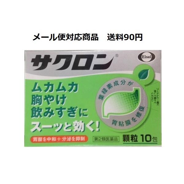 【第2類医薬品】 サクロン 10包 メー