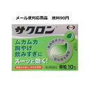 【第2類医薬品】 サクロン 10包 メール便対応商品 送料185円' エーザイ