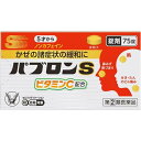 【第(2)類医薬品】 パブロンS錠 75錠 大正製薬 送料無料