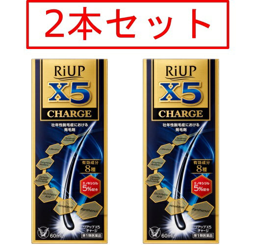 【第1類医薬品】 【2本セット】 リアップX5チャージ 60ml 2本セット 送料無料 大正製薬 要メール確認 この商品は返信…