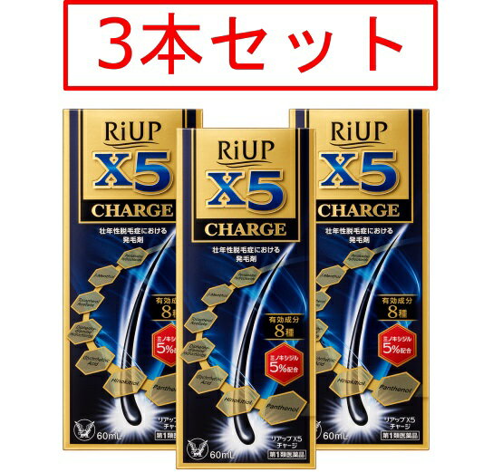 【第1類医薬品】 【3本セット】 リアップX5チャージ 60ml 3本セット 送料無料 大正製薬 要メール確認 この商品は返信メールを頂いてから発送となります