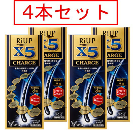 ＜重要＞第1類医薬品をご購入いただいた場合、ご注文時に薬剤師からの情報提供をメールへ添付しお送り致します。 その後、お客様から、当店にメールまたはお問い合わせフォームからご返信いただくことでご注文確定となります。 当店よりメール送信後3日以内にご返信が無い場合や、メールご返信内容について、薬剤師が当該医薬品をご使用いただけないと判断した場合は、第1類医薬品を含むすべてのご注文がキャンセルとなります。あらかじめご了承ください。 メールやお電話で確認させて頂く事もあります。確認が取れない場合は、お送り出来ない事もあります。 ★発送の際、画像とパッケージが異なる場合がございます。 効果・効能 壮年性脱毛症における発毛，育毛及び脱毛（抜け毛）の進行予防 特徴 3つの効果にX5チャージ 発毛×育毛×抜け毛の進行予防 8種の有効成分 発毛成分：ミノキシジル5％ 育毛サポート成分：パンテノール 抜け毛予防サポート成分：ピリドキシン塩酸塩・トコフェロール酢酸エステル・l-メントール・ジフェンヒドラミン塩酸塩・グリチルレチン酸・ヒノキチオール 7種のサポート成分がミノキシジルの効果を助けます。 リアップX5チャージは，「壮年性脱毛症における発毛剤」です。 髪が成長するには時間がかかります。発毛の効果を実感するまで，少なくとも4ヵ月間，用法・用量を守って正しくお使いください。 また，その後は脱毛の進行予防の効果（既に始まってしまった脱毛がそれ以上進行するのを防ぐ効果）を維持するためにも，継続してご使用になることをおすすめいたします。 壮年性脱毛症とは，一般的に遺伝性の薄毛又は抜け毛で，ゆっくりと何年もかかって進行し，目立つようになるものです。 使用上の注意 ■してはいけないこと 守らないと現在の症状が悪化したり，副作用が起こる可能性があります。 1．次の人は使用しないでください。 　（1）本剤又は本剤の成分によりアレルギー症状を起こしたことがある人。 　（2）女性。 　　本剤は日本人女性における安全性が確認されていないため，女性の方はミノキシジルを1％配合したリジェンヌブランドの製品をご使用ください。 　（3）未成年者（20歳未満）。 　　国内での使用経験がありません。 　（4）壮年性脱毛症以外の脱毛症（例えば，円形脱毛症，甲状腺疾患による脱毛等）の人，あるいは原因のわからない脱毛症の人。 　　本剤は壮年性脱毛症でのみ有効です。 　（5）脱毛が急激であったり，髪が斑状に抜けている人。 　　壮年性脱毛症以外の脱毛症である可能性が高い。 2．次の部位には使用しないでください。 　（1）本剤は頭皮にのみ使用し，内服しないでください。 　　血圧が下がる等のおそれがあります。 　（2）きず，湿疹あるいは炎症（発赤）等がある頭皮。 　　きず等を悪化させることがあります。 3．本剤を使用する場合は，他の育毛剤及び外用剤（軟膏，液剤等）の頭皮への使用は，さけてください。また，これらを使用する場合は本剤の使用を中止してください。 　これらの薬剤は本剤の吸収に影響を及ぼす可能性があります。 ■相談すること 1．次の人は使用前に医師又は薬剤師に相談してください。 　（1）今までに薬や化粧品などによりアレルギー症状（例えば，発疹・発赤，かゆみ，かぶれ等）を起こしたことがある人。 　（2）高血圧の人，低血圧の人。 　　本剤は血圧に影響を及ぼす可能性が考えられます。 　（3）心臓又は腎臓に障害のある人。 　　本剤は心臓や腎臓に影響を及ぼす可能性が考えられます。 　（4）むくみのある人。 　　むくみを増強させる可能性が考えられます。 　（5）家族，兄弟姉妹に壮年性脱毛症の人がいない人。 　　壮年性脱毛症の発症には遺伝的要因が大きいと考えられます。 　（6）高齢者（65歳以上）。 　　一般に高齢者では好ましくない症状が発現しやすくなります。 　（7）次の診断を受けている人。 　　甲状腺機能障害（甲状腺機能低下症，甲状腺機能亢進症）。 　　　甲状腺疾患による脱毛の可能性があります。 2．使用後，次の症状があらわれた場合は副作用の可能性があるので，直ちに使用を中止し，この説明書を持って医師又は薬剤師に相談してください。 ［関係部位：症状］ 皮膚：頭皮の発疹・発赤＊，かゆみ，かぶれ，ふけ，使用部位の熱感等 精神神経系：頭痛，気が遠くなる，めまい 循環器：胸の痛み，心拍が速くなる 代謝系：原因のわからない急激な体重増加，手足のむくみ ＊：頭皮以外にあらわれることもあります。 3．6ヵ月間使用して，次のいずれにおいても改善が認められない場合は，使用を中止し，この説明書を持って医師又は薬剤師に相談してください。 　脱毛状態の程度，生毛・軟毛の発生，硬毛の発生，抜け毛の程度（太い毛だけでなく細く短い抜け毛の減少も改善の目安となります）。 　　壮年性脱毛症以外の脱毛症であったり，脱毛が他の原因によるものである可能性があります。 4．使用開始後6ヵ月以内であっても，脱毛状態の悪化や，次のような脱毛が見られた場合は，使用を中止し，この説明書を持って医師又は薬剤師に相談してください。 　頭髪以外の脱毛，斑状の脱毛，急激な脱毛など。 　　壮年性脱毛症以外の脱毛症であったり，脱毛が他の原因によるものである可能性があります。 ■その他の注意 1．毛髪が成長するには時間がかかります。効果がわかるようになるまで少なくとも4ヵ月間，毎日使用してください。 　本剤の有効性は4ヵ月使用後から認められています。 2．毛髪が成長する程度には個人差があり，本剤は誰にでも効果があるわけではありません。 3．効果を維持するには継続して使用することが必要で，使用を中止すると徐々に元に戻ります。 　本剤は壮年性脱毛症の原因を取り除くものではありません。 用法・用量 成人男性（20才以上）1回1mL1日2回脱毛している頭皮に塗布 女性，20才未満は使用しない 用法に関する注意 1．用法・用量の範囲より多量に使用しても，あるいは頻繁に使用しても効果はあがりません。定められた用法・用量を厳守してください。（決められた以上に多く使用しても，効果の増加はほとんどなく，副作用の発現する可能性が高くなります） 2．目に入らないように注意してください。万一，目に入った場合には，すぐに水又はぬるま湯で洗ってください。なお，症状が重い場合には眼科医の診療を受けてください。 3．薬液のついた手で，目などの粘膜にふれると刺激があるので，手についた薬液はよく洗い落としてください。 4．アルコールなどに溶けるおそれのあるもの（メガネわく，化学繊維等）にはつかないようにしてください。 5．整髪料及びヘアセットスプレーは，本剤を使用した後に使用してください。 6．染毛剤（ヘアカラー，毛染め，白髪染め等）を使用する場合には，完全に染毛を終えた後に本剤を使用してください。 保管及び取り扱いに関する注意 1．使用後，キャップをして，直射日光や高温，寒冷の場所をさけ，涼しい所に保管してください。 2．小児の手の届かない所に保管してください。 3．誤用をさけ，品質を保持するため，他の容器に入れ替えないでください。 4．火気に近づけないでください。 5．使用期限を過ぎた製品は使用しないでください。 会社情報 問い合わせ先 大正製薬株式会社 〒170-8633　東京都豊島区高田3丁目24番1号 お客様119番室 03-3985-1800 8：30〜17：00（土，日，祝日を除く）　※受付時間の詳細は，大正製薬ホームページにてご確認ください 製造販売元住所等 大正製薬株式会社 東京都豊島区高田3丁目24番1号 ■使用期限 医薬品につきましては使用期限まで1年以上あるものをお送りします ■広告文責 株式会社ヤナガワ薬局　Tel:045-945-1333 医薬販売に関する記載事項はこちらリアップシリーズ最多有効成分数8種配合 ●リアップX5チャージは、一般用医薬品において日本で唯一の発毛成分ミノキシジルを国内最大濃度※5%配合した男性用の発毛剤です。 ※国内既承認ミノキシジル製剤中（2023年3月時点） ●ミノキシジルが毛乳頭細胞に働きかけ、毛母細胞を活性化させることで発毛効果を発揮します。 ●抜け毛予防サポート成分（ヒノキチオール・グリチルレチン酸・l-メントール・ジフェンヒドラミン塩酸塩・ピリドキシン塩酸塩・トコフェロール酢酸エステル）配合。炎症・かゆみ・フケの原因となる皮脂や常在菌のバランスの乱れに作用し、頭皮環境を整え、発毛をサポートします。 ●育毛サポート成分（パンテノール）を新たに配合。頭皮及び毛細胞に栄養を与え、頭皮を健康な状態に保つことで発毛をサポートします。 ●毛髪が成長するには時間がかかります。リアップX5チャージの効果がわかるようになるまで、少なくとも4ヵ月間、1日2回、毎日続けてご使用ください。