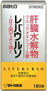 【第3類医薬品】 レバウルソ 180錠 佐藤製薬 送料無料