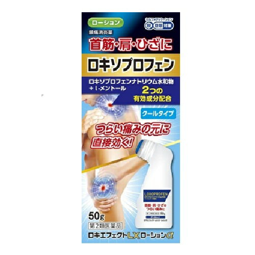 【第2類医薬品】 ロキエフェクトLXローションα 50g 送料無料