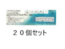 【20個セット】 【第1類医薬品】 【COVID-19 新型コロナウイルス インフルエンザ 抗原検査キット】 KBMラインチェック nCoV/Flu（一般用）1回用 第1類医薬品 日本製 メール便送料無料 【当日9時までの注文で当日発送】
