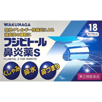 【第(2)類医薬品】 フジビトール鼻炎薬S 18カプセル メール便送料無料 湧永製薬