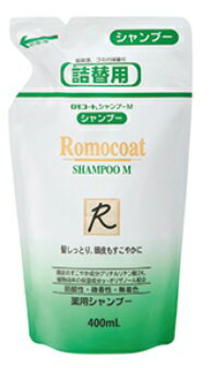 ロモコートシャンプーM 400mL(詰替用) メール便対応商品 送料無料