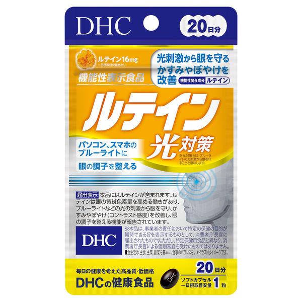 DHC ルテイン 光対策 20粒 20日分 .メール便対応商品 送料無料