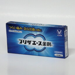 【第(2)類医薬品】プリザエース坐剤T 10個入り　大正製薬 安心の　3重包装で発送★メール便発送可能