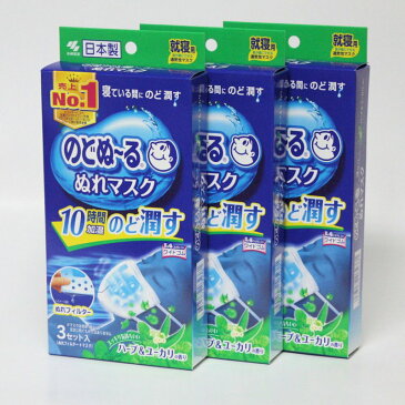 のどぬーる　ぬれマスク　10時間持続加湿★就寝用　3枚入り【3箱セット】ハーブ＆ユーカリの香り　小林製薬メール便対応【注意書きを確認！】