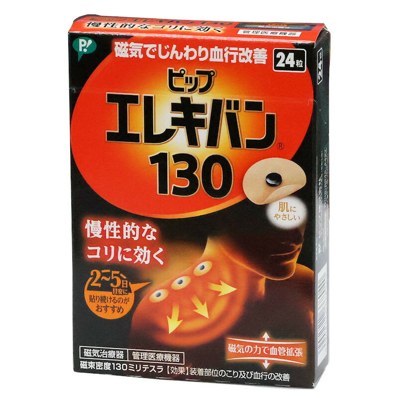 ピップ　エレキバン 130 24粒入り 磁束密度 130ミリステラ 　家庭用永久磁石磁気治療器 ★メール便発送..