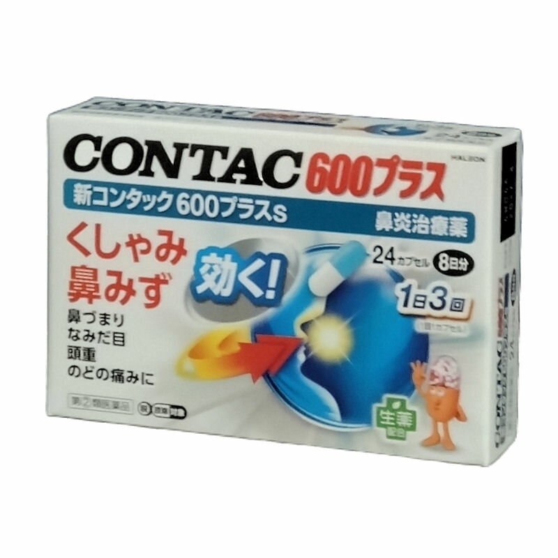 【第(2)類医薬品】新コンタック600プラスS 24カプセル (8日分)鼻炎用内服薬 ★メール便発送可能
