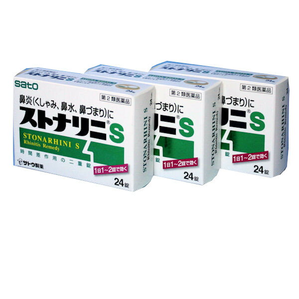 【第2類医薬品】ストナリニS　24錠　3箱セット 鼻炎（鼻水,くしゃみ,鼻づまり）に　佐藤新薬