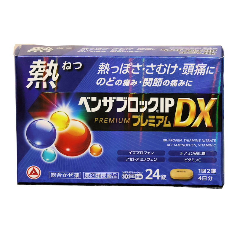 【第(2)類医薬品】 ベンザブロック IPプレミアムDX錠 　24錠 【新発売】アリナミン製薬