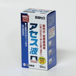 【第3類医薬品】アセス液 50ml 口臭や歯肉炎に　　佐藤製薬