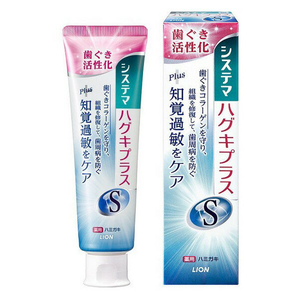 《ライオン》 システマハグキプラスSハミガキ 95g 【医薬部外品】 1