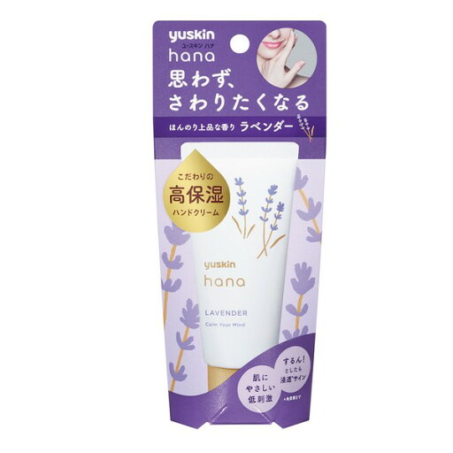 《ユースキン製薬》 ハナ ハンドクリーム ラベンダー 50g 《ユースキン製薬》 ハナ ハンドクリーム ラベンダー 50g