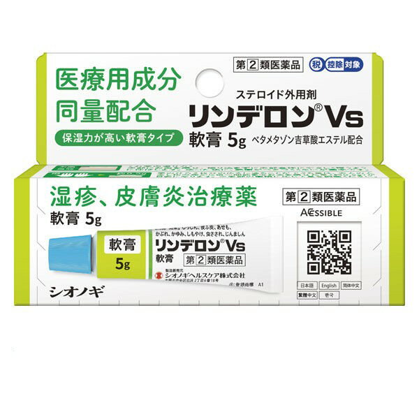 【指定第2類医薬品】 《シオノギ》 リンデロンVs軟膏 5g ★定形外郵便★追跡・保証なし★代引き不可★