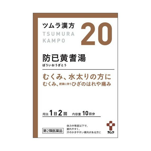 【第2類医薬品】《ツムラ》 ツムラ漢方防已黄耆湯エキス顆粒 20包（10日分）