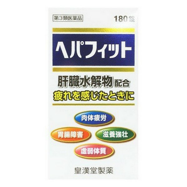 ※商品リニューアル等によりパッケージデザイン及び容量は予告なく変更されることがあります ■ ヘパフィットは、健康な哺乳動物の新鮮な肝臓に、消化酵素を加えて消化吸収しやすくした肝臓加水分解物を主成分に、ジクロロ酢酸ジイソプロピルアミン（ビタミンB15）、リボフラビン（ビタミンB2）およびビタミンEの3種類のビタミンを配合した滋養強壮保健剤です。普段から疲れやすかったり、体力がないと思われている方や食べ過ぎ、飲み過ぎで胃腸の調子が良くないと思われている方などの滋養強壮、栄養補給にお役立てください。 効能・効果 滋養強壮 胃腸障害・栄養補給・病中病後・肉体疲労・発熱性消耗性疾患・妊娠授乳期などの場合の栄養補給 虚弱体質 成分・分量 (1日量(6錠)中) 肝臓水解物(肝臓加水分解物)：600mg ジクロロ酢酸ジイソプロピルアミン：30mg ビタミンB2(リボフラビン)：12mg ビタミンE酢酸エステル：9mg 添加物として、セルロース、D-マンニトール、二酸化ケイ素、合成ケイ酸アルミニウム、カルメロースカルシウム、ヒプロメロース、白糖、タルク、酸化チタン、アラビアゴム、ポピドン、カルナウバロウ、三二酸化鉄、赤色3号、青色1号、ステアリン酸マグネシウムを含有します。 用法・用量 次の1回量を(朝・昼・晩)に水またはお湯でかまずに服用してください。 成人(15歳以上)：2錠／3回 15歳未満の小児：服用しないこと 容量 180錠 ご注意 使用上の注意 相談すること 服用後、次の症状があらわれた場合は副作用の可能性があるので、直ちに服用を中止し、この添付文書を持って医師、薬剤師または登録販売者に相談してください。 皮膚：発疹 消化器：吐き気、下痢、胃部不快感 しばらく服用しても症状がよくならない場合は服用を中止し、この添付文書を持って医師、薬剤師又は登録販売者に相談してください。 成分に関連する注意 本剤の服用により、尿が黄色くなることがありますが、ビタミンB2(リボフラビン)によるものですので心配ありません。 用法・用量に関する注意 ※定められた用法・用量を厳守してください。 保管及び取扱い上の注意 直射日光の当たらない湿気の少ない涼しいところに密栓して保管してください。 小児の手の届かないところに保管してください。 誤用をさけ、品質を保持するために他の容器に入れかえないでください。 湿気により錠剤表面が変色することがありますので、ぬれた手で触れないでください。 ビンの中の詰め物は、輸送中の錠剤の破損を防止するために入れてありますので、フタをあけた後はすててください。なお、開封時等に肝臓水解物の特有なにおいを感じることがあります。 箱およびビンの「開封年月日」記入欄に、開封した日付を記入し、ビンをこの文書とともに箱に入れたまま保管してください。 (7)使用期限を過ぎた製品は服用しないでください。 製造販売元 皇漢堂製薬株式会社 兵庫県尼崎市長洲本通2丁目8番27号 0120-023520 製造国 日本 使用期限 使用期限が180日以上あるものをお送りします 商品区分 第3類医薬品 広告文責 有限会社　永井(072-960-1414・090-8657-5539)　