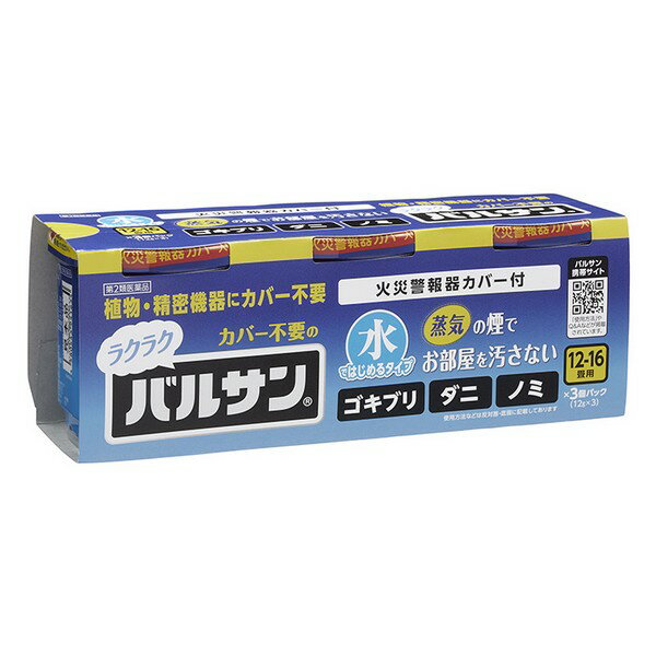 ※商品リニューアル等によりパッケージデザイン及び容量は予告なく変更されることがあります ■ 植物・精密機器にカバー不要のくん煙剤、ラクラクバルサン。くん煙前の事前準備がラクラク。※ 蒸気の煙でお部屋を汚さない※当社暴露試験結果による(すべての植物・精密機器に影響がないことを保証するものではありません) ■ 隠れたゴキブリ・ダニ・ノミを徹底駆除 水を入れるだけの簡単始動です。 効能・効果 ゴキブリ、屋内塵性ダニ類、イエダニ、ノミ、トコジラミ(ナンキンムシ)、ハエ成虫、蚊成虫の駆除 成分 有効成分・・・メトキサジアゾン20% d・d-T- シフェノトリン5％ 添加物として、プロピレングリコール、ジプロピレングリコール、ソルビタン脂肪酸エステル、香料、法定色素、その他3成分 内容 12g×3 用法・用量 天井までの高さ2.5mを目安として 6g・・・6〜8畳(10〜13平方メートル)に1個 12g・・・12〜16畳(20〜26平方メートル)に1個 ご使用方法 使用前に準備すること 部屋（窓や換気口など）を閉め切り、害虫の隠れ場所となる戸棚、引き出し、押入れなどを開放する。なお、食品、食器、おもちゃ、寝具、衣類、仏壇仏具などは直接煙が触れないように、ビニールシートや新聞紙でカバーをするか、部屋の外に出す。 煙が触れないようにテレビ、パソコン、オーディオ製品などの精密機器やピアノなどの楽器にはカバーをする。ディスクやテープ類は付属のケースに入れる。 ペット、観賞魚、水生生物、植物などは部屋の外に出す。 煙を感知する火災警報器、微粒子を感知するガス警報器は反応することがあるので、袋などで覆う。 火災警報器、ガス警報器の取扱いについては、付属の説明書をよく読みご使用ください。 使用後は必ず元に戻してください。 バルサンを始める フタを外し、天面のシールをはがす。 金属缶の入ったアルミ袋、添付文書、警報器カバーを取り出す。 水をプラスチック容器の黒破線のところまで正しく入れる。 ※水を入れ過ぎたり、水が少ないと効果に影響を与えることがあります。 水を入れたプラスチック容器を部屋の床面のほぼ中央に置く。アルミ袋を開け、金属缶を取り出し、矢印が上になるように水に浸してフタをはめる。 数十秒後に勢いよく白い煙が出る。（その後徐々に弱まり、約6分間続く） 煙が出始めたら部屋の外に出て、2時間またはそれ以上、そのまま部屋を閉め切る。 ※まれに熱によってフタ、プラスチック容器が変形することがありますが、安全性、有効性等の品質に影響はありません。 使用後に行うこと 所定時間部屋を閉め切った後、煙を吸い込まないようにして窓や扉を開放し、充分に換気してから中に入る。 部屋の床は駆除した害虫を除去するため、掃除機をかける。 食器などが煙に触れた場合は、水洗いしてから使う。 使用後の容器は、各自治体の廃棄方法に従って捨てる。 ※屋内塵性ダニ類は死骸もアレルギーの原因になると言われています。 バルサンをした後、畳・カーペットのダニは掃除機をかけ取り除きましょう。 寝具類のダニ退治には、天日干し後、入念に掃除機をかけるか、クリーニングをおすすめします。 ご注意 使用上の注意 してはいけないこと (守らないと副作用・事故などが起こりやすくなります。) 病人、妊婦、小児は薬剤(煙)に触れないようにしてください。 煙を吸い込まないように注意してください。 煙が出始めたら部屋の外に出て、所定時間(2-3時間)以上経過しないうちに 入室しないでください。 使用後は充分に換気をしてから中に入ってください。 相談すること 煙を吸って万一身体に異常を感じたときは、できるだけこの説明文書を持って直ちに 本品がオキサジアゾール系殺虫剤とピレスロイド系殺虫剤の混合剤であることを 医師に告げて、診療を受けてください。 今までに薬や化粧品等によるアレルギー症状(発疹・発赤、かゆみ、かぶれなど)を 起こしたことのある人は、使用前に医師又は薬剤師に相談してください。 その他の注意 定められた使用方法、使用量を厳守してください。 煙を感知するタイプの火災警報器・火災報知器、微粒子を感知するタイプのガス 警報器は、反応することがあります。特に直下では使用しないでください。 警報器に覆いなどをした場合には、絶対にとり忘れないようにして、必ず元に戻して ください。火事と間違われないよう、近所にくん煙中であることを伝言してください。 大規模な駆除や夜間に使う場合は、消防署に連絡してください。 食品、食器、おもちゃ、飼料、寝具、衣類、貴金属、仏壇仏具、美術品、楽器、 はく製、毛皮、光学機器などに直接煙が触れないようにしてください。 また、ペット、観賞魚、植物は部屋の外に出してください。 ブルーレイディスク、DVD、CD、MD、フロッピーディスク、磁気テープなどは 直接煙に触れるとまれに障害を起こすことがあるので、専用ケースに収納してください。 大型コンピューターのある所では使用しないでください。 銅、シンチュウ、亜鉛メッキ、銀メッキ製のものは変色することがあるので、 覆いをするか部屋の外に出してください。 紙、衣類、寝具類、ポリ袋やプラスチック製品など燃えやすい物が倒れるなどで 本品使用中に覆いかぶさると変色や熱変性を起こすことがあるので、必ず届かない 所に移してから本品を使用してください。 薬剤が皮膚に付いたときは、石鹸でよく洗い、直ちに水でよく洗い流してください。 加えた水が少なく、未反応薬剤が残った場合には、再び水を加えると薬剤が反応し熱くなりますので、水を加えないでください。 保管及び取扱いの注意 食物、食器及び飼料などと区別し、火気や直射日光を避け、小児の手の届かない 温度の低い場所に保管してください。 使用後の容器は、各自治体の廃棄方法に従い捨ててください。 製造元 レック株式会社 〒104-0031 東京都中央区京橋2-1-3 03-6661-9941 製造国 日本 使用期限 使用期限が180日以上あるものをお送りします。 商品区分 第2類医薬品 広告文責 有限会社　永井(090-8657-5539,072-960-1414)　