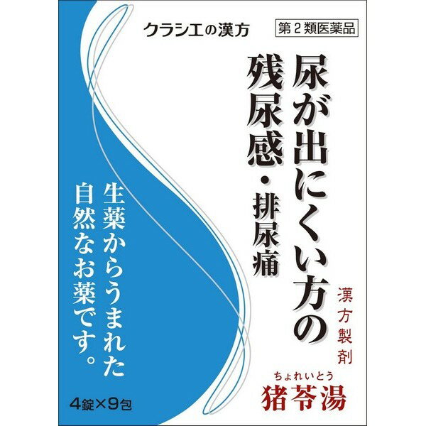 ※パッケージデザイン等は予告なく変更されることがあります 〜残尿感、尿量の減少や尿がでにくいなどの症状に〜 &nbsp;★「猪苓湯」は、漢方の古典といわれる中国の医書『傷寒論［ショウカンロン］』『金匱要略［キンキヨウリャク］』に収載されている薬方です &nbsp;★排尿時の痛みを緩和します 効能・効果 体力に関わらず使用でき、排尿異常があり、ときに口が渇くものの次の諸症：排尿困難、排尿痛、残尿感、頻尿、むくみ 成分・分量 成人1日の服用量12錠（1錠270mg）中 猪苓湯エキス粉末・・・1,250mg （チョレイ・ブクリョウ・タクシャ・アキョウ・カッセキ各1.5gより抽出。） 添加物として、ステアリン酸Mg、クロスCMC-Na、ケイ酸Al、セルロースを含有する。 容量 36錠 用法・用量 次の量を1日3回食前又は食間に水又は白湯にて服用。 年齢1回量1日服用回数成人(15才以上)4錠3回15才未満7才以上3錠7才未満5才以上2錠5才未満服用しないこと 《用法用量に関連する注意》 小児に服用させる場合には、保護者の指導監督のもとに服用させてください。 使用上の注意 《相談すること》 次の人は服用前に医師又は薬剤師に相談してください 医師の治療を受けている人 妊婦又は妊娠していると思われる人 次の場合は、直ちに服用を中止し、この文書を持って医師又は薬剤師に相談してください 服用後、次の症状があらわれた場合 関係部位症状皮 ふ発疹・発赤、かゆみ 1ヵ月位服用しても症状がよくならない場合 保管及び取扱い上の注意 《保管及び取扱い上の注意》 直射日光の当たらない湿気の少ない涼しい所に保管してください。(ビン包装の場合は、密栓して保管してください。なお、ビンの中の詰物は、輸送中に錠剤が破損するのを防ぐためのものです。開栓後は不要となりますのですててください) 小児の手の届かない所に保管してください。 他の容器に入れ替えないでください。(誤用の原因になったり品質が変わります) 使用期限のすぎた商品は服用しないでください。 水分が錠剤につきますと、変色または色むらを生じることがありますので、誤って水滴を落としたり、ぬれた手で触れないでください。 4錠分包の場合、1包を分割した残りを服用する時は、袋の口を折り返して保管してください。なお、2日をすぎた場合には服用しないでください。 製造販売元 クラシエ薬品株式会社 〒108-8080 東京都港区海岸3丁目20番20号 03-5446-3334 使用期限 使用期限が180日以上あるものをお送りします 製造国 日本 商品区分 第2類医薬品 広告文責 有限会社　永井(090-8657-5539,072-960-1414)　