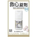 【第2類医薬品】 《救心製薬》 救心錠剤 9錠 (強心薬)