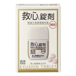 【第2類医薬品】 《救心製薬》 救心錠剤 30錠 (強心薬) ★定形外郵便★追跡・保証なし★代引き不可★