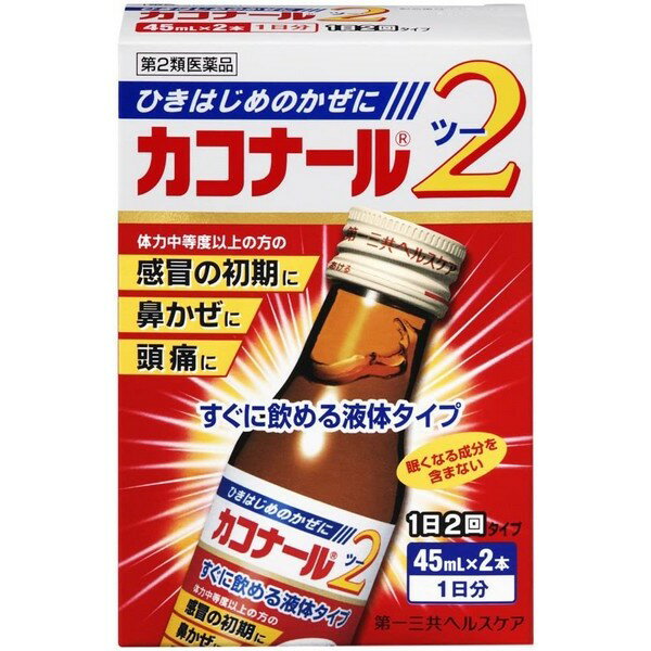 【第2類医薬品】《第一三共ヘルスケア》 カコナール2 45ml×2本（葛根湯エキス製剤・かぜ薬）