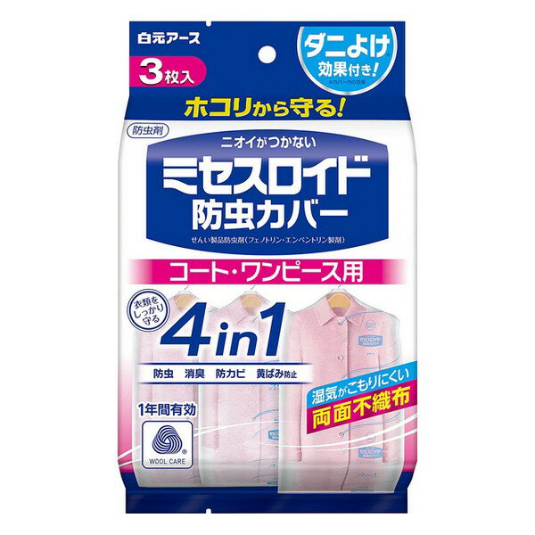 《白元アース》 ミセスロイド防虫カバー コート・ワンピース用 3枚入 1年防虫