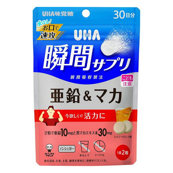 ※商品リニューアル等によりパッケージデザイン及び容量は予告なく変更されることがあります ■ 亜鉛は細胞の新陳代謝をサポートする栄養素です。また、亜鉛は味覚を正常に保つのに必要です。 2粒に黒マカエキス30mgを配合しており、エネルギッシュな毎日を送りたい方にオススメです。 原材料名 エリスリトール（国内製造）、黒マカエキス末／グルコン酸亜鉛、酸味料、ステアリン酸Ca、香料、HPC、微粒二酸化ケイ素、着色料（フラボノイド）、（一部にオレンジを含む） 本品に含まれるアレルギー物質（特定原材料及びそれに準ずるもの） オレンジ ※本品は特定原材料のうち、乳を含む製品と共通の設備で製造しています。 栄養成分 エネルギー 0.9 kcal たんぱく質 0 g 脂質 0.02 g 炭水化物 2 g 　-糖類 0 g 食塩相当量 0 g 亜鉛 10.0 mg (113%) 黒マカエキス末 30 mg お召し上がり方 1日2粒を目安に噛んでお召し上がりください。開封後は、チャックをしっかり閉めてお早めにお召し上がりください。 内容 60粒 30日分 ご注意 本品は、多量摂取により疾病が治癒したり、より健康が増進するものではありません。 亜鉛の摂り過ぎは、銅の吸収を阻害するおそれがありますので、過剰摂取にならないよう注意してください。 1日の摂取目安量を守ってください。 乳幼児・小児は本品の摂取を避けてください。 万一体質に合わない場合は、摂取を中止してください。 薬を服用中あるいは通院中や妊娠・授乳中の方は、医師とご相談の上お召し上がりください。 お子様の手の届かないところに保管してください。 本品は、特定保健用食品と異なり、消費者庁長官による個別審査を受けたものではありません。 のどに詰まらせないようご注意ください。 食生活は、主食、主菜、副菜を基本に、食事のバランスを。 製造販売元 UHA味覚糖株式会社 〒540-0016　大阪府大阪市中央区神崎町4-12 0120-557-108 製造国 日本 使用期限 使用期限が120日以上あるものをお送りします 商品区分 栄養機能食品 広告文責 有限会社　永井(090-8657-5539,072-960-1414)　