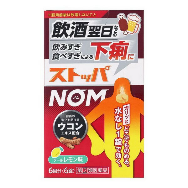 【指定第2類医薬品】《ライオン》 ストッパNOM クールレモン味 6回分