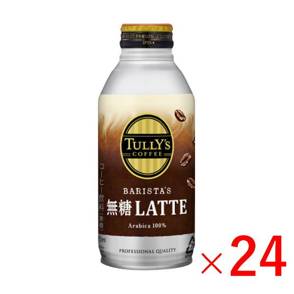 《伊藤園》 TULLY’S COFFEE タリーズコーヒー 無糖ラテ ボトル缶 370mL×24本（1ケース）