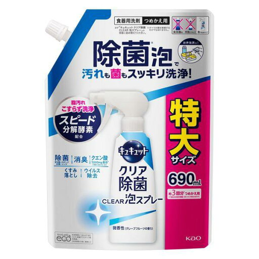 《花王》 キュキュット CLEAR泡スプレー 微香性(グレープフルーツの香り) つめかえ用 690mL 《花王》 キュキュット CLEAR泡スプレー 微香性(グレープフルーツの香り) つめかえ用 690mL