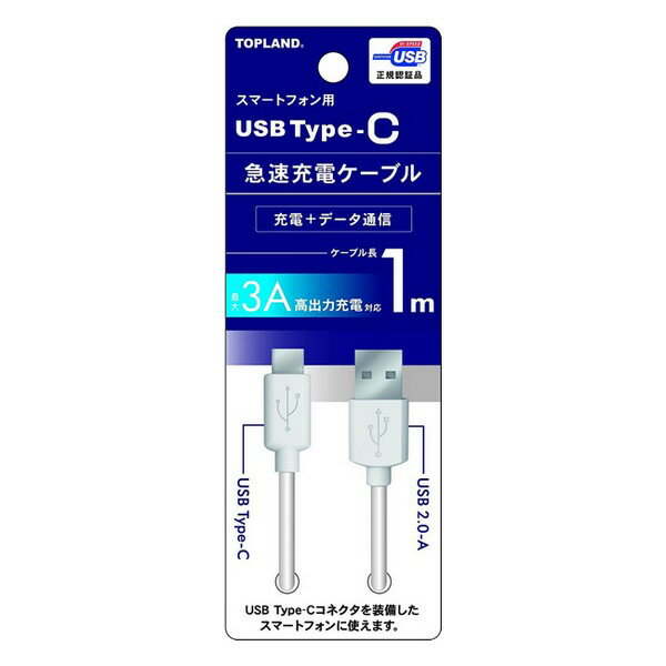 《トップランド》 USB Type-C 急速充電ケーブル ホワイト CHTCCB100