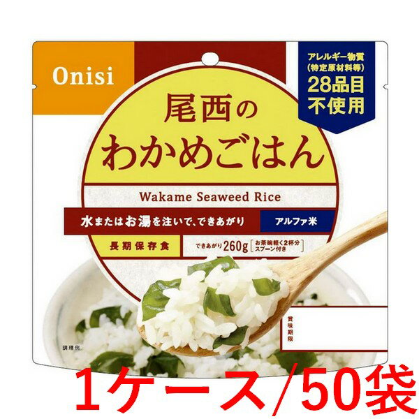 《尾西食品》 尾西のわかめごはん 100g×50袋（1ケース）