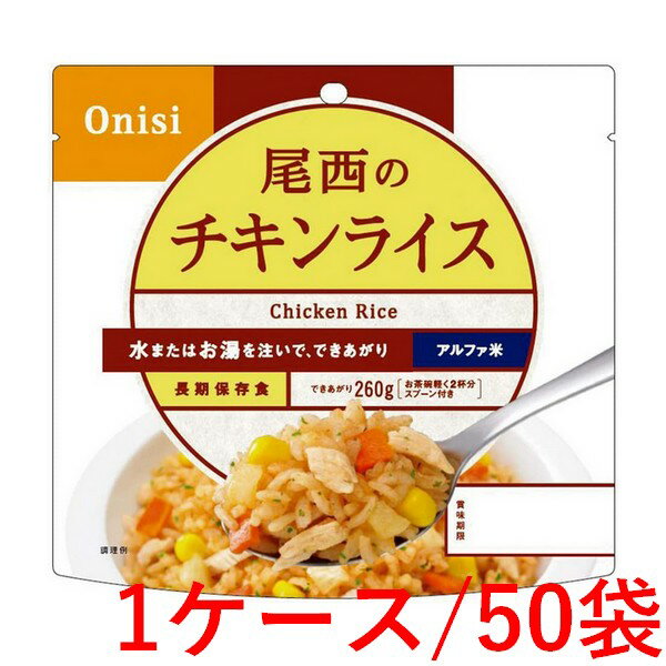 《尾西食品》 尾西のチキンライス 100g×50袋（1ケース）