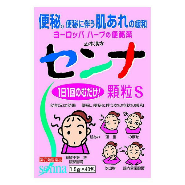 ※商品リニューアル等によりパッケージデザイン及び容量は予告なく変更されることがあります ★ 植物性の便秘薬です ★ センナは、西洋の生薬で古くから便秘薬として使用されてきました ★ 成分中のセンノシドが穏やかに効き、便秘や便秘に伴う肌あれを緩和してくれます ★ ヨーロッパ ハーブの便秘薬 効能・効果 便秘。便秘に伴う次の症状の緩和：頭重、のぼせ、肌荒れ、吹き出物、食欲不振(食欲減退)、腹部膨満、腸内異常醗酵、痔。 成分・分量 本品1日量 1包(1.5g)中成分分量作用日本薬局方センナ末750mg大腸のぜん動運動を高め便通をうながします。*添加物として結晶セルロース、乳糖、バレイショデンプン、クロスカルメロースナトリウム、合成ケイ酸アルミニウム、ステアリン酸マグネシウムを含有します。 用法・用量 年齢により次の量を服用してください。年齢1回量15歳以上1/2-1包11歳以上15歳未満1/3-2/3包11歳未満服用しないでください。 上記の量を、1日1回就寝前又は、空腹時に服用してください。 ただし、初回は最小量を用い、便通の具合や状態をみながら、少しずつ増量又は減量してください。 【用法及び用量に関連する注意】 服用に際して、次のことに注意してください。 本剤は定められた用法及び用量を厳守してください。 小児に服用させる場合には、保護者の指導監督のもとに服用させてください。 容量 1.5g×40包 使用上の注意 【してはいけないこと】 (守らないと現在の症状が悪化したり、副作用が起こりやすくなります。) 本剤を服用している間は、次の医薬品を服用しないでください。 他の瀉下薬(下剤) 授乳中の人は本剤を服用しないか、本剤を服用する場合は授乳を避けてください。 大量に服用しないでください。 【相談すること】 次の人は使用前に医師又は薬剤師にご相談ください。 　　医師の治療を受けている人 　　 妊婦又は妊娠していると思われる人 　　 本人又は家族がアレルギー体質の人 　　 薬によるアレルギー症状を起こしたことがある人 　　 次の症状のある人 激しい腹痛、悪心・嘔吐 次の場合は、直ちに服用を中止し、この文書を持って医師又は薬剤師にご相談ください。 　　服用後、次の症状があらわれた場合 関係部位症状皮ふ発疹・発赤、かゆみ消化器はげしい腹痛、悪心・嘔吐 　　 1週間位服用しても症状がよくならない場合 　　 次の症状があらわれることがあるので、このような症状の継続又は増強が見られた場合には、服用を中止し、医師又は薬剤師に相談ください。下痢 [その他]本剤は天然物を原料としているため、味・香り・色等に多少の差異が出ることがありますが、効果にかわりありません。 メーカー名 山本漢方製薬株式会社 保管および取扱い上の注意 直射日光の当たらないなるべく湿気の少ない涼しい所に保管してください。 小児の手の届かない所に保管してください。 誤用を避け、品質を保持するために、他の容器に入れかえないでください。 使用期限(外箱に記載)の過ぎた製品は服用しないでください。 商品区分 ダイエット、健康 > 医薬品 > 下剤、便秘 広告文責 有限会社　永井(090-8657-5539,072-960-1414)