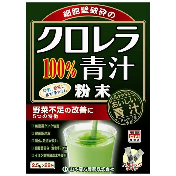 《山本漢方製薬》 クロレラ青汁100％ (2.5g×22包)