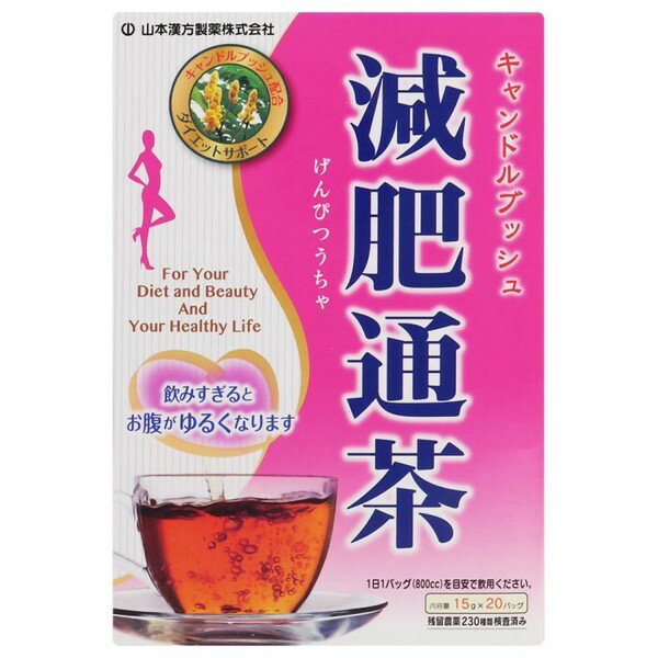 《山本漢方製薬》 減肥通茶 ティーバッグ (15g×20包)