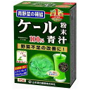 《山本漢方製薬》 ケール粉末100％ 計量タイプ (85g)