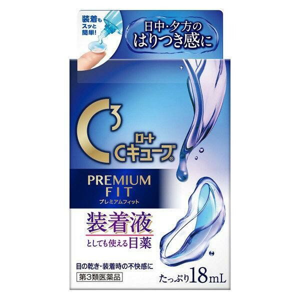 【第3類医薬品】《ロート製薬》 ロートCキューブ プレミアムフィット 18mL (目薬) ★定形外郵便★追跡・保証なし★代引…